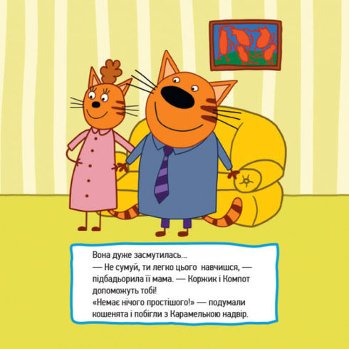 Три коти. Маленькі бешкетники